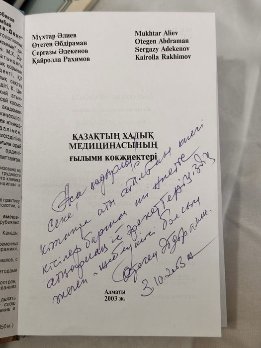 Книги с автографами / Қолтаңбамен кітаптар