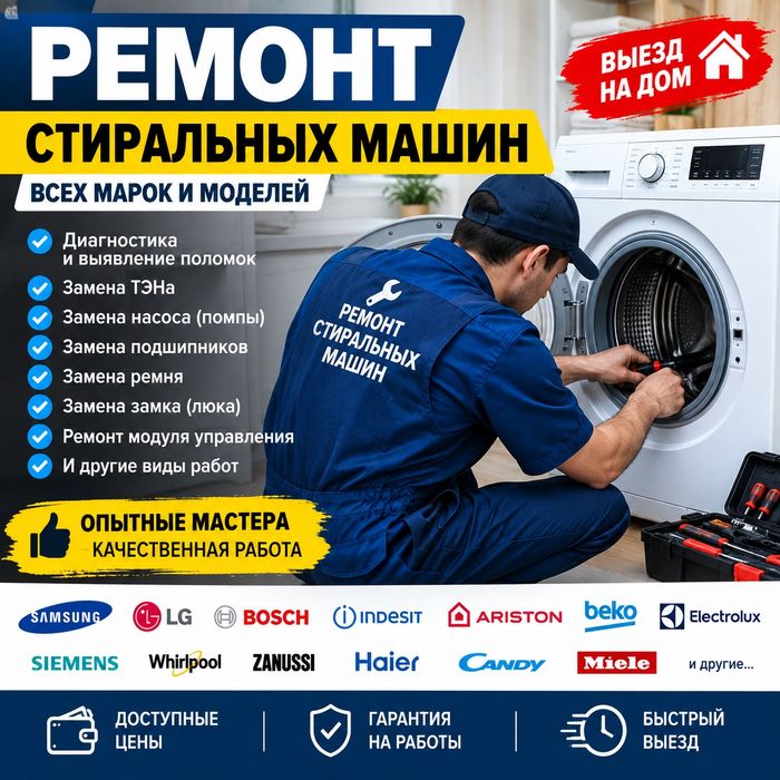 Ремонт стиральных машин, Тараз