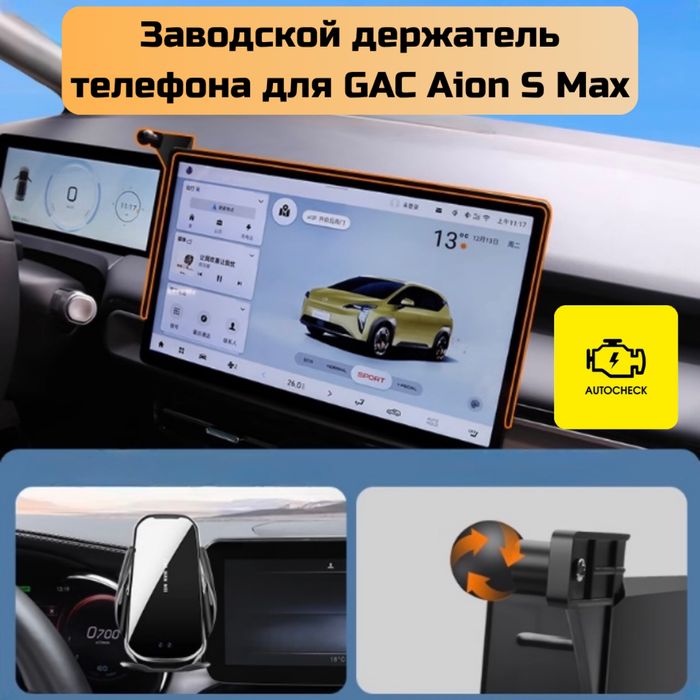 Заводской держатель телефона для GAC Aion S Max от «Autocheck.Shop»