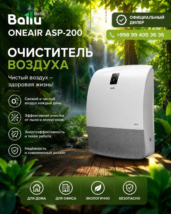 Бризер очиститель воздуха и приток Ballu