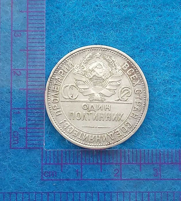 монета СССР серебро полтинник 1927г