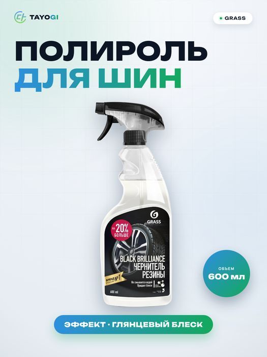 Полироль для шин GRASS Black Brilliance, 0,6 л