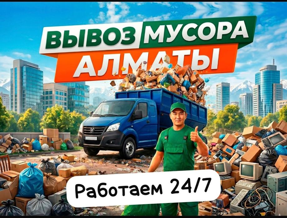Вывоз мусора+грузчики