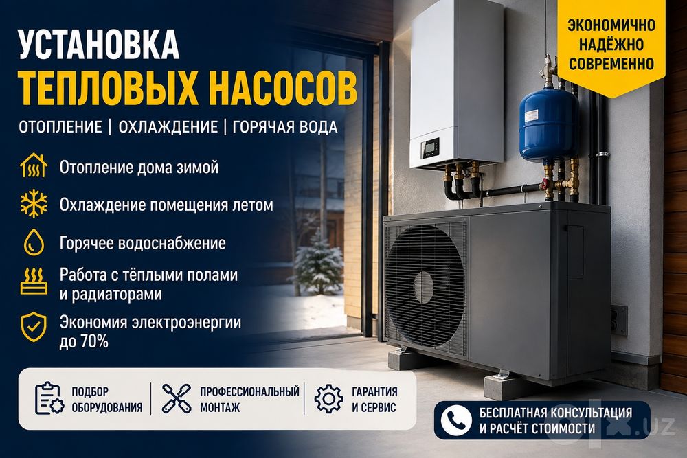 УСТАНОВКА ТЕПЛОВЫХ НАСОСОВ 

Профессиональная установка