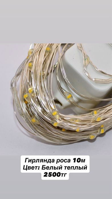 Гирлянда 10м роса