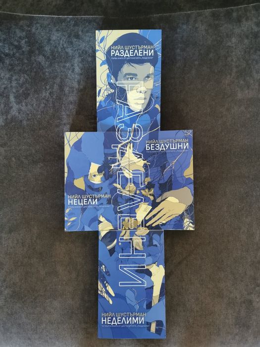 4 книги от серията РазДелени Нийл Шустърман