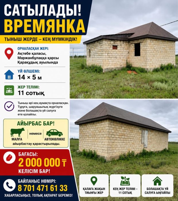Времянка сатылады