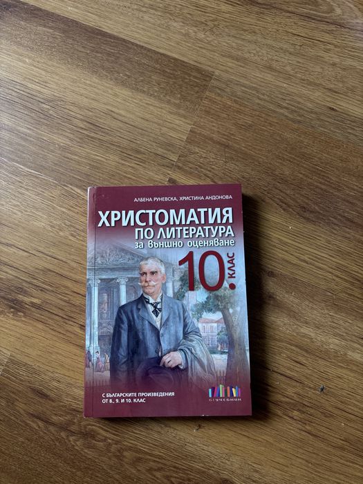 Христоматия за 10-ти клас