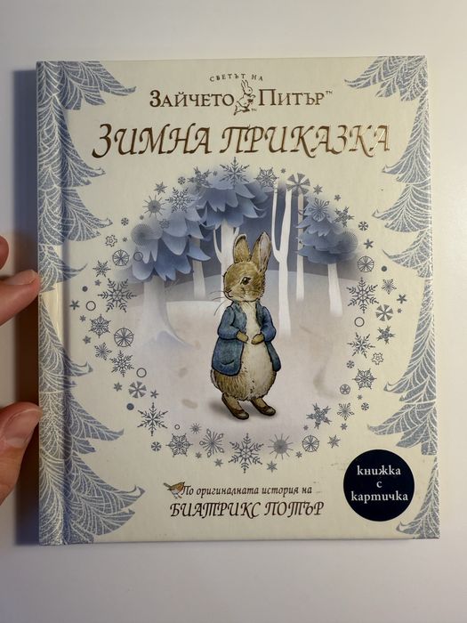 Зайчето Питър. Зимна приказка (последни 5 бр.)