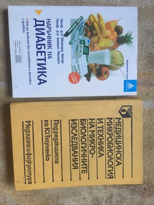 Медицинска микробиология ,Наръчник на диабетика