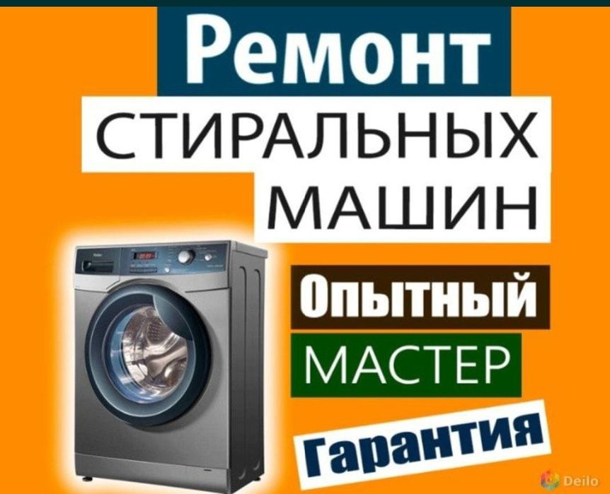 Ремонт стиральных машин
