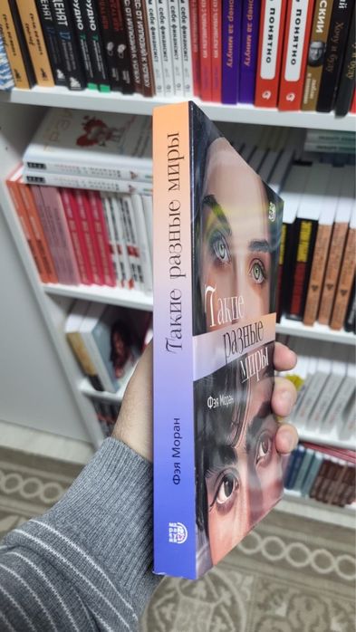 Книга «Такие разные миры»