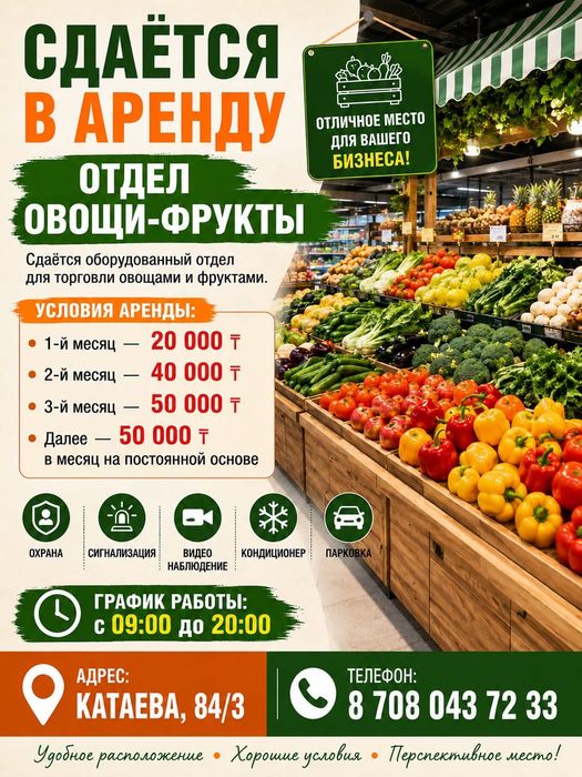 Сдается отдел под овощи фрукты