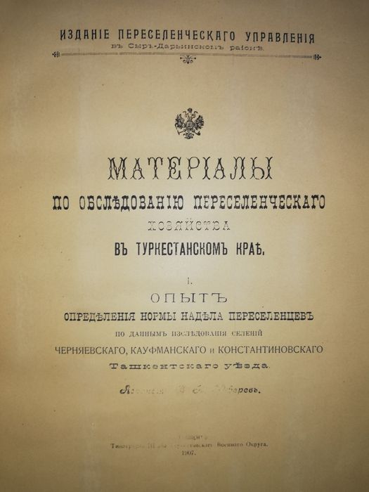 Материалы по обследованию переселенческого хозяйства в Туркестане".
