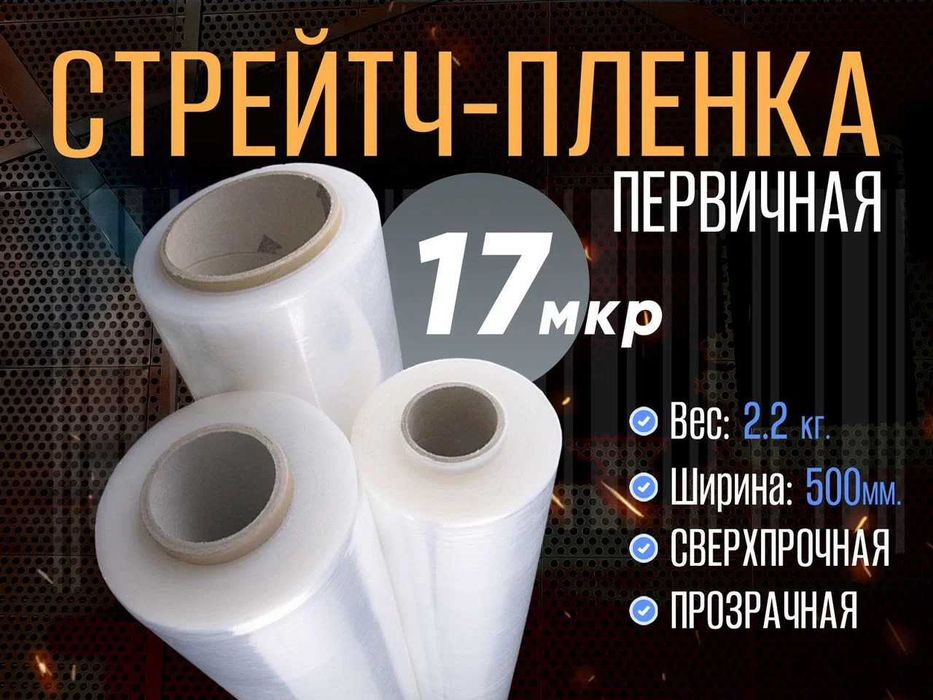 Стрейч-плёнка упаковочная — ЛУЧШАЯ цена! Прочная, эластичная, надёжная