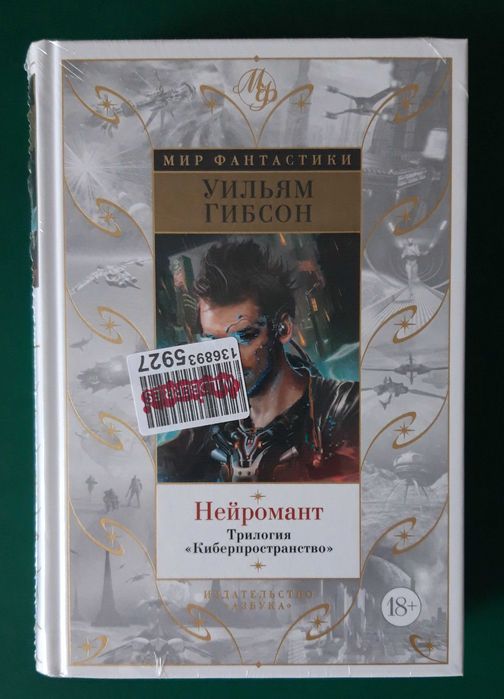 Уильям Гибсон "Нейромант" (сборник)