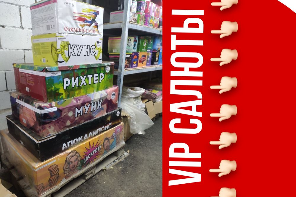 Самый большой салют, вип фейерверк