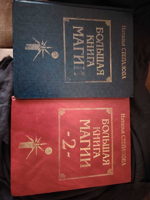 Продам 2 Книги . Большая книга Магии  1-2 том