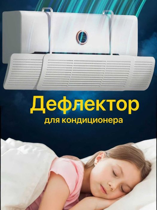 Защитный экран для кондиционера, дефлектор