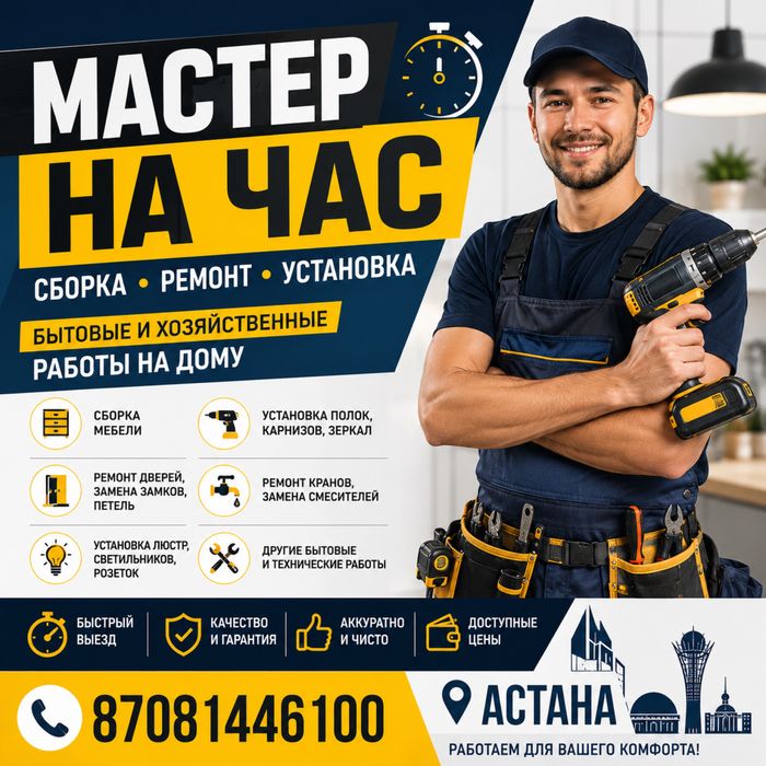 МАСТЕР НА ЧАС Сборка Ремонт Установка Плотник в Астане 24/7 Работаю