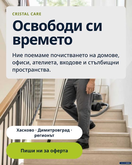 Фирма за почистване - Хасково