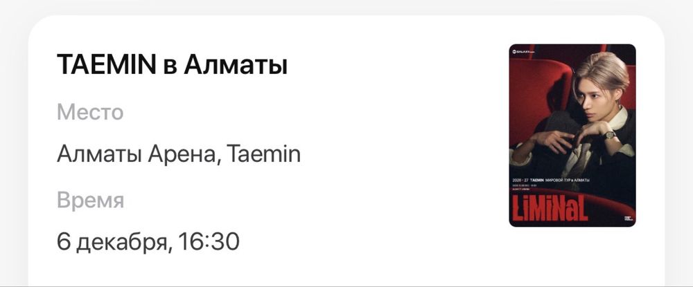 Vip silver концерт Taemin в Алматы