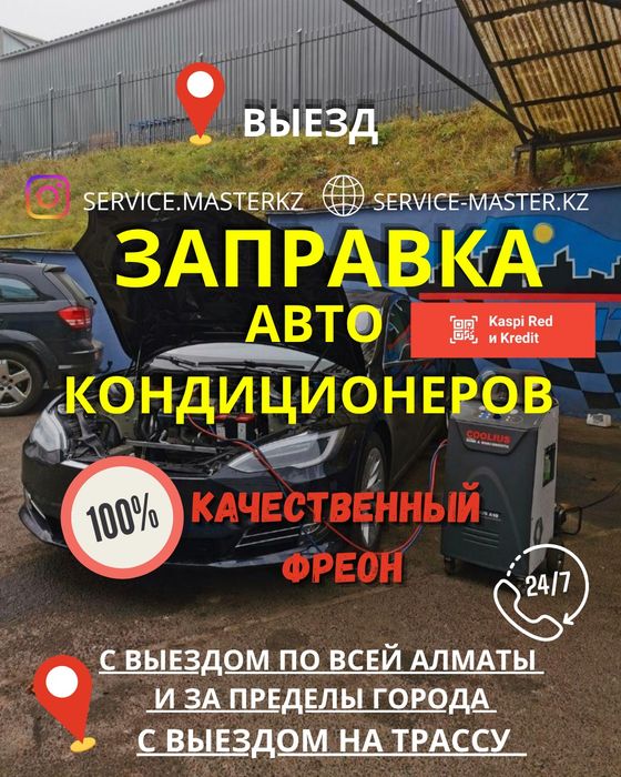 Заправка автокондиционеров на выезд, по всей Алмате и на трассу