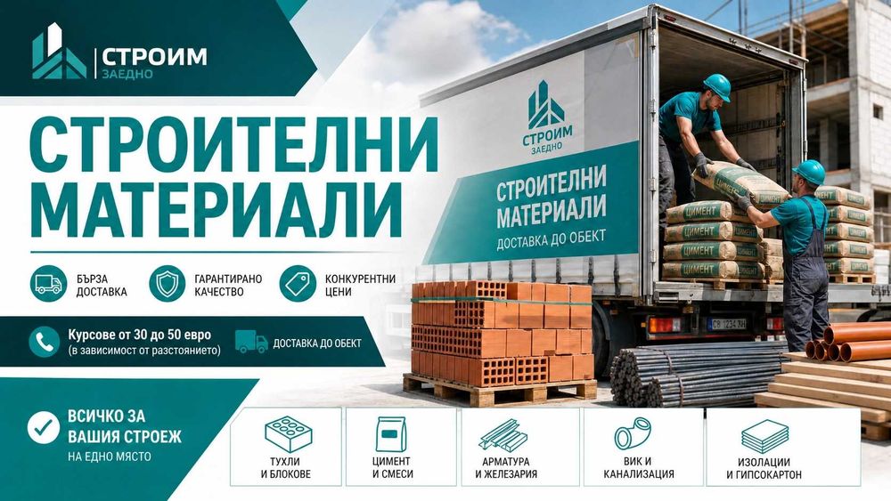 Транспортни услуги със самосвал – доставка на инертни материали, извозване на отпадъци