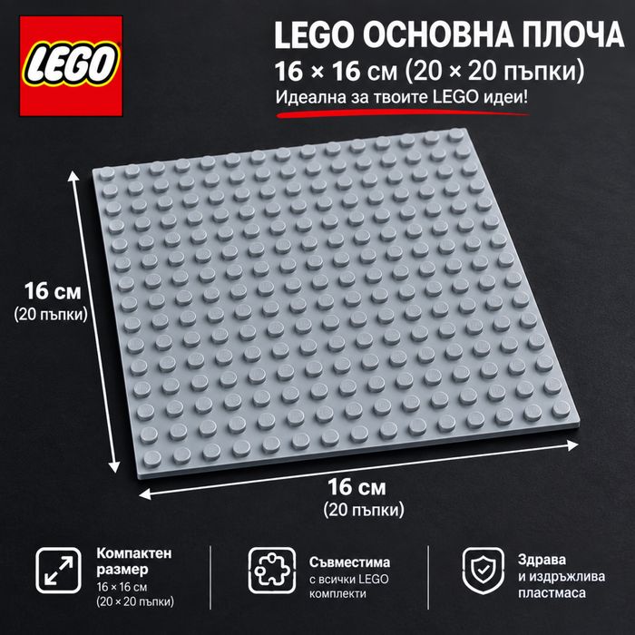 Сива основа за LEGO – 16×16 см– (НОВА)