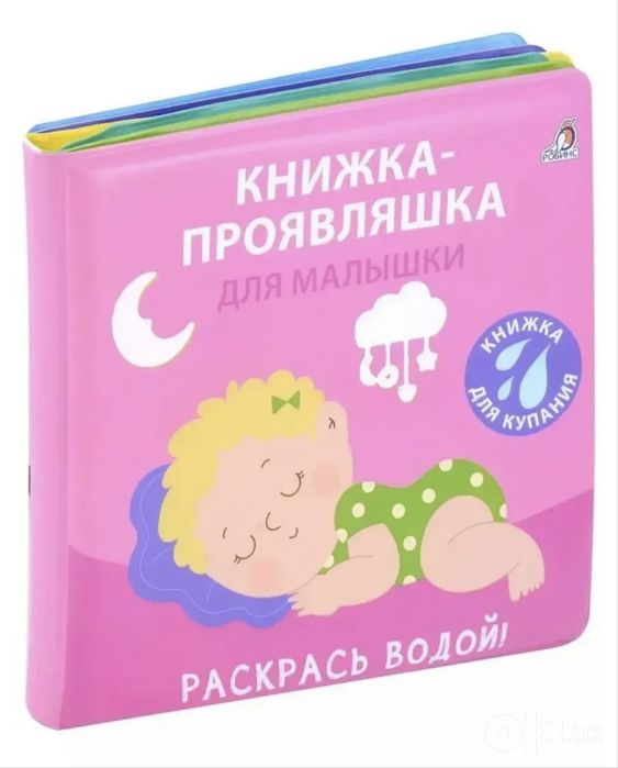Книжка-проявляшка для малышей