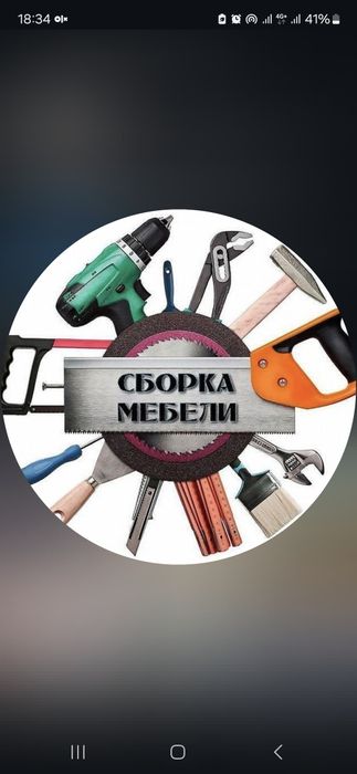 Сборка разборка мебели