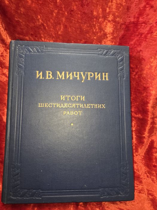 Книга И.В.МИЧУРИН.Итоги шестидесяьилетних работ1949г.