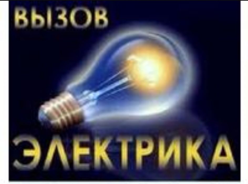 Электрик Электромонтажник Электромонтер Верхолаз