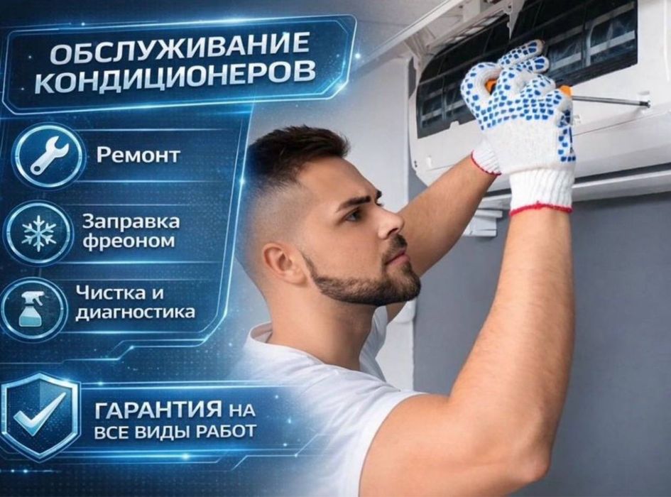 Ремонт  кондиционер и заправка Фреона чистка