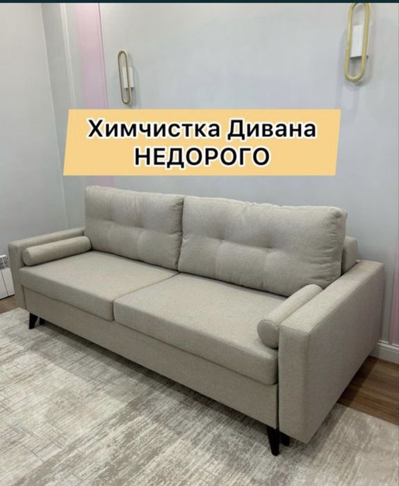 Химчистка мягкой мебели