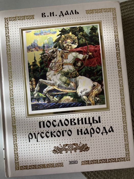 Книга « Пословицы русского народа»