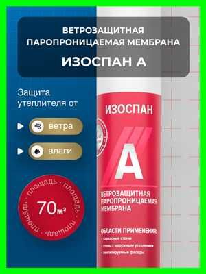 ИЗОСПАН Izospan Мембрана Membrana