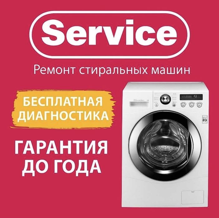 Ремонт стиральных машин. Качественно!