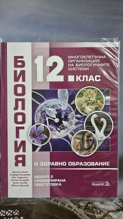 Продавам учебници по биология и ЗО за 12. клас, профилирана подготовка.
