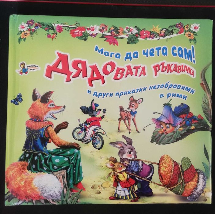 Дядовата ръкавичка, луксозно издание.