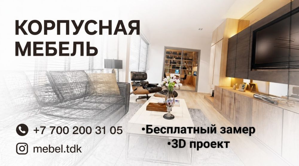 Мебель на заказ 3д проект замер бесплатно