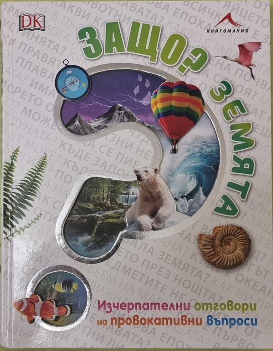Продавам уникални книжки за любознателни деца