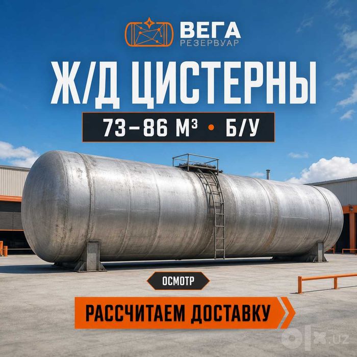 Цистерны-котлы 73 и 85,6 м3 б/у