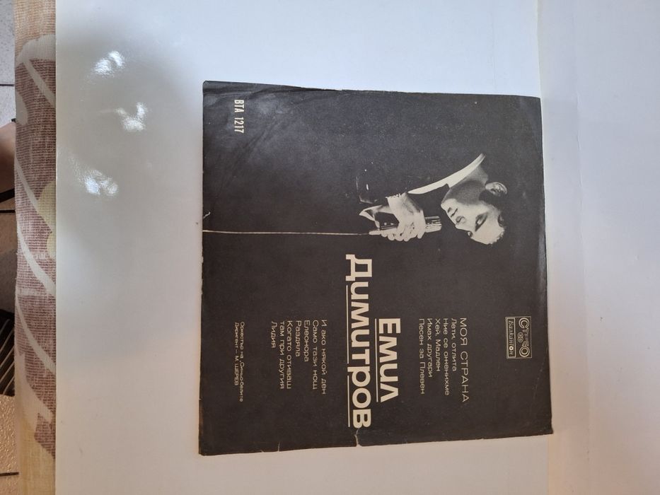 Продавам грамофонни плочи на Емил Димитров.