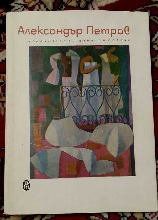 Д.Остоич - Александр Петров