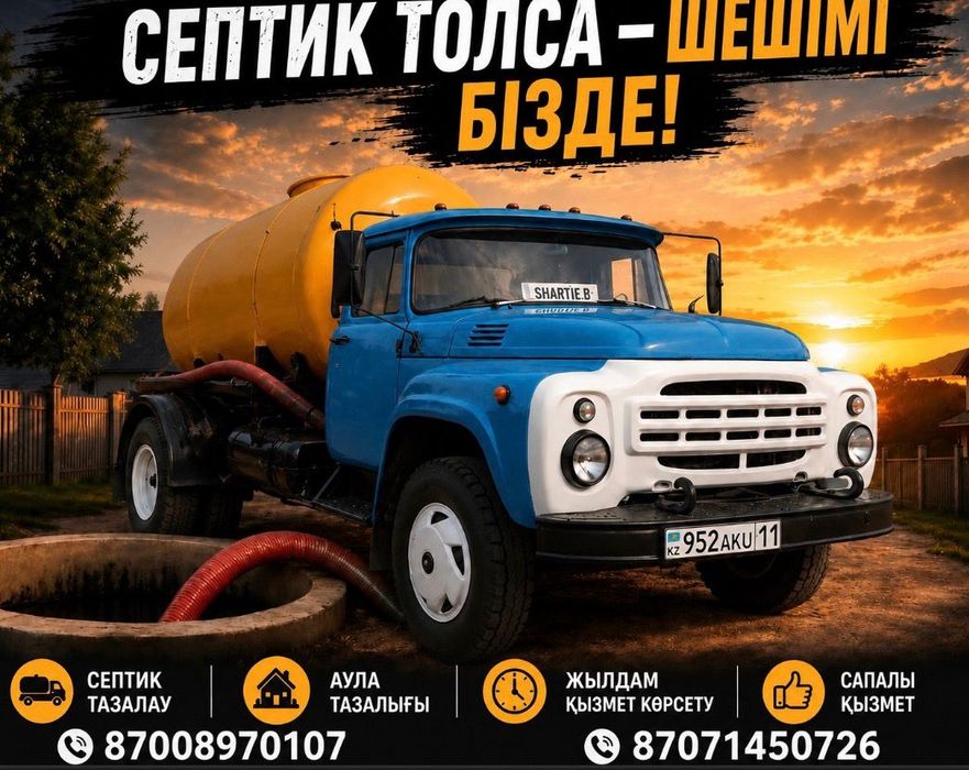 Септик, Асинизатор  су тартамыз