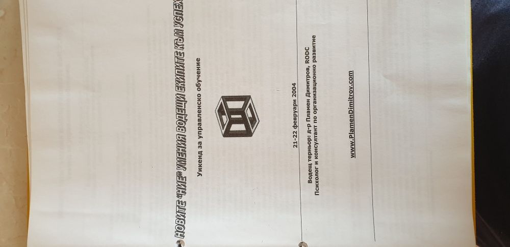 Тренинг - новите "ние" умения водещи екипите към успех