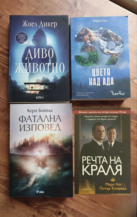 Криминални романи / Трилъри - Нови и четени