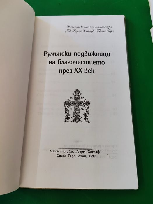 Румънски подвижници на благочестието през XX век