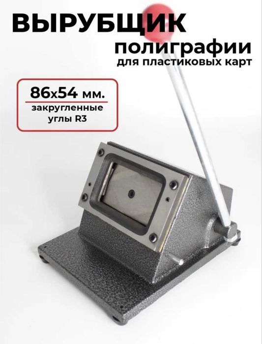 Резак для визиток 86х54